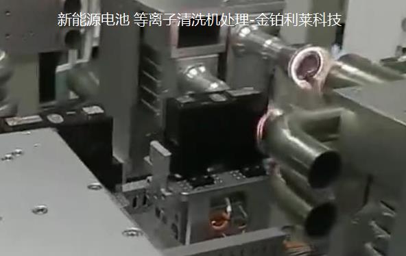 動力電池組裝前等離子處理技術(shù),提高表面達因值