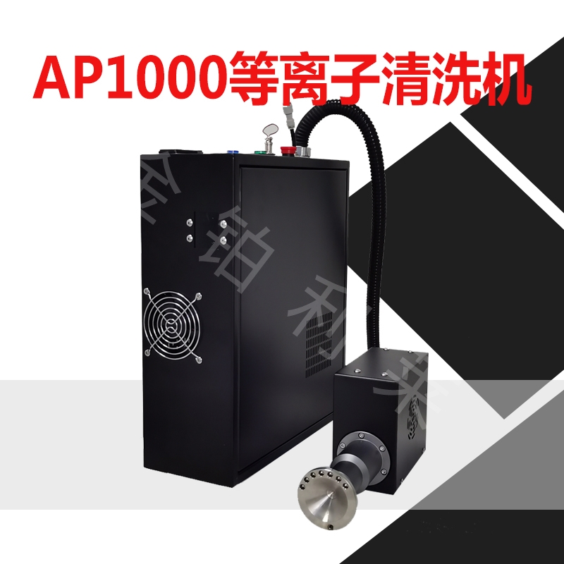 等離子表面處理機,塑料等離子清洗設備