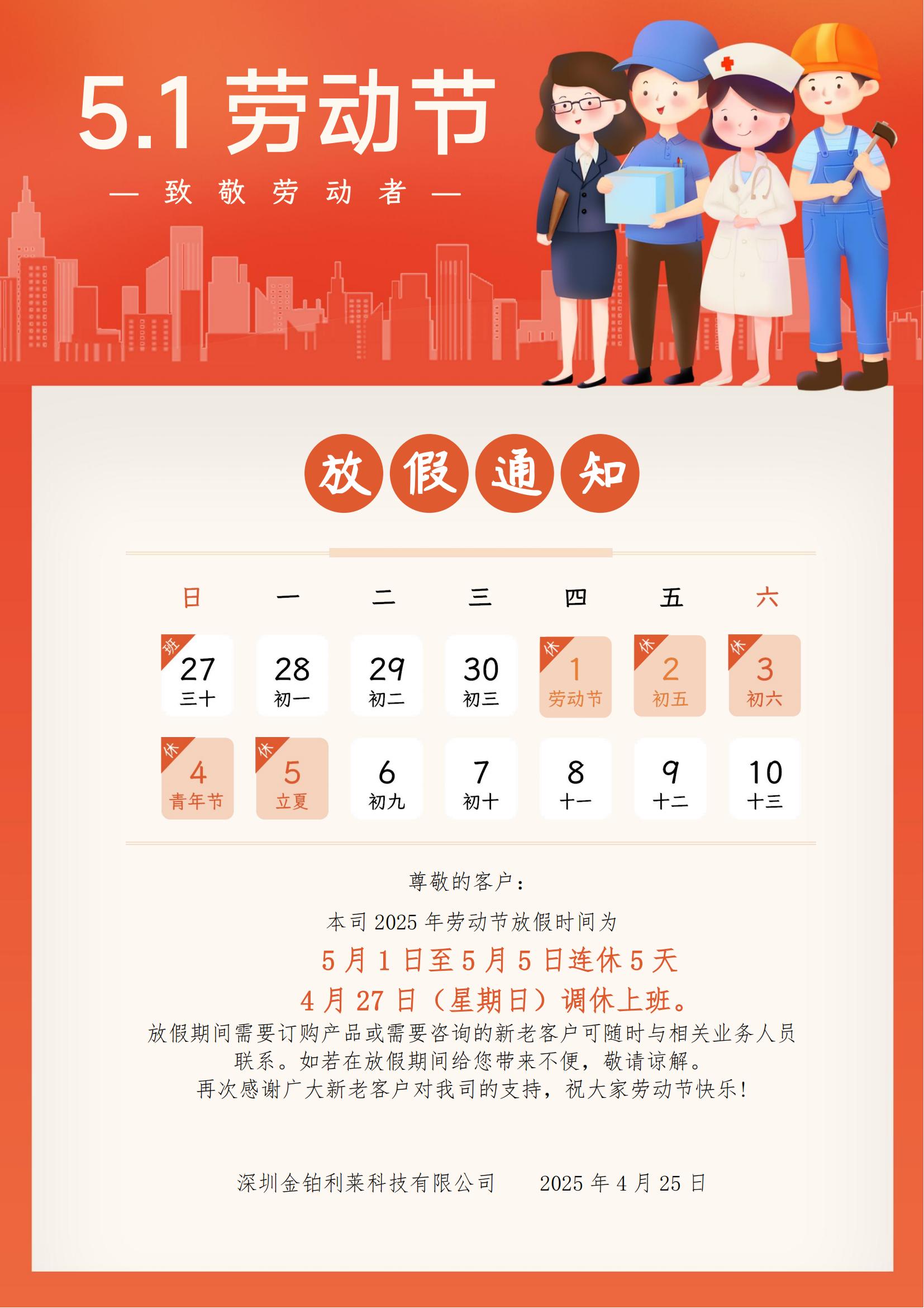 金鉑利萊勞動節放假通知